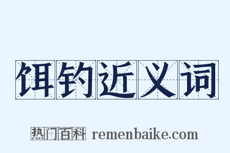 饵钓近义词是什么意思的图片